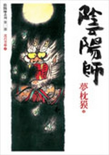 陰陽師【二手書_普通】TAAZE讀冊生活