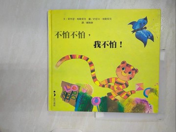 【書寶二手書T9／少年童書_EYN】不怕不怕我不怕_莉布瑟‧帕勒契克，約瑟夫‧帕勒契克