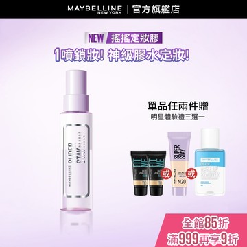 媚比琳  超持久極細雙效定妝噴霧 | 官方旗艦店 搖搖定妝膠