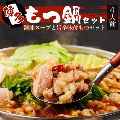 ふるさと納税 朝倉市 味付もつ鍋セット 濃縮醤油味 4人前(朝倉市)