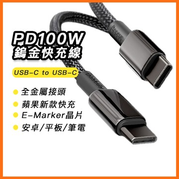 倍思 鎢金 100W 金屬編織線 5A 支援 蘋果i17 16  240W Type-C 快充傳輸線 充電線 三星 平板