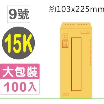 巨匠文具 02191-9✦(原0210)✦[15K](⑨號)金黃郵寄信封(100張入) 好好逛文具小舖