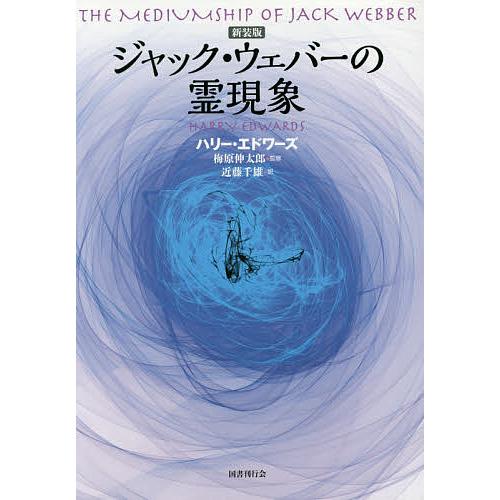 ジャック・ウェバーの霊現象 新装版