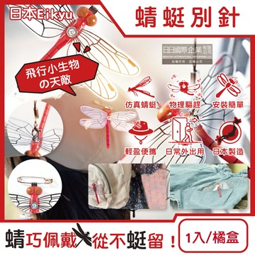 [日日好物]日本Eikyu-佩戴式物理驅趕輔助仿真模型小紅蜻蜓妹飾品1入/橘盒-別針款(戶外露營釣魚配件,爬山運動飛行小生物防範,便攜蜻蜓造型胸針)