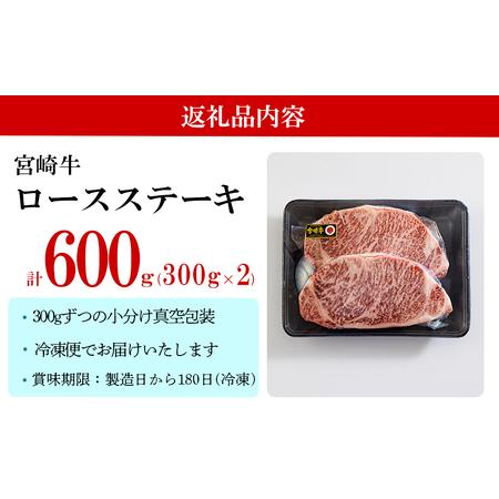 ふるさと納税 宮崎牛 特上 ロース ステーキ 600g (300g×2枚) 真空包装 牛肉 小分け A4等級以上 牛肉 黒毛和牛 牛肉 焼肉 ステーキ BBQ バー.. 宮崎県美郷町