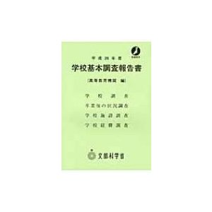 学校基本調査報告書 平成26年度   文部科学省  〔本〕