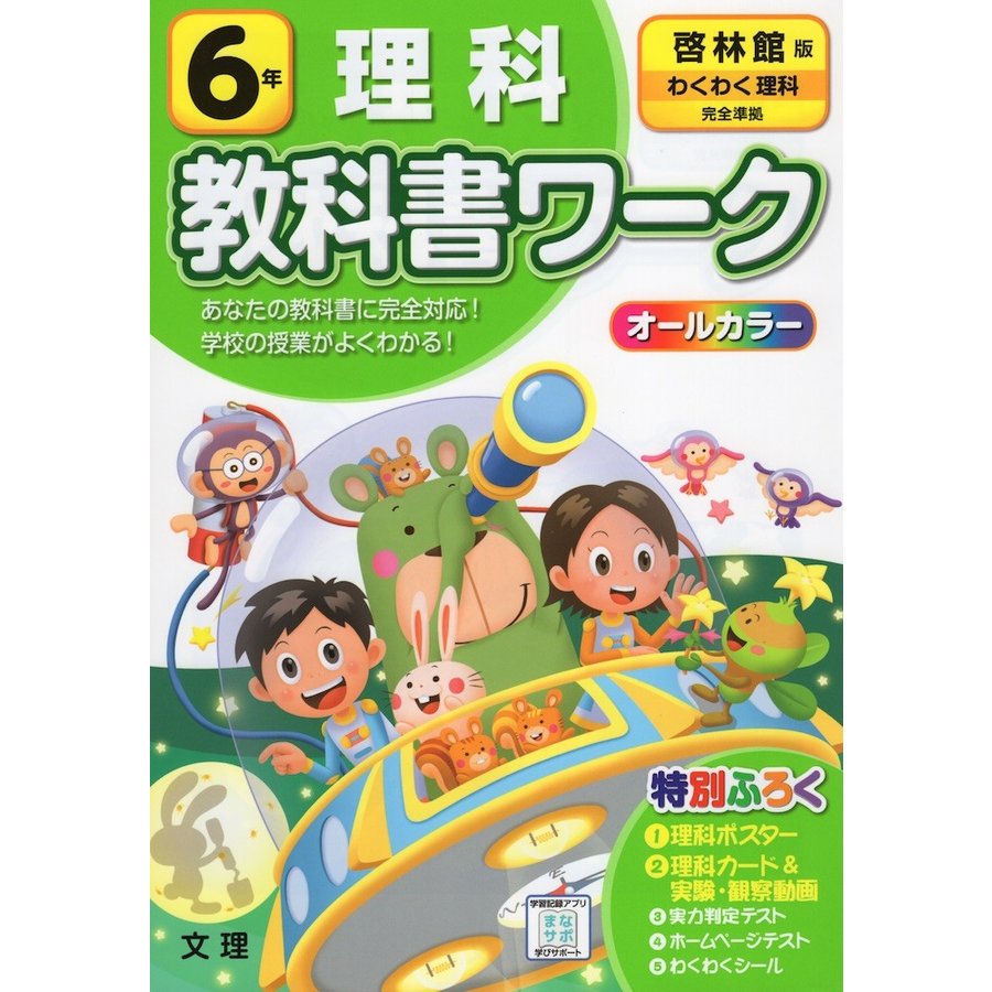 小学 教科書ワーク 啓林 理科 6年