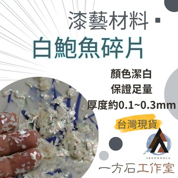 [一方石]白鮑魚碎片 螺鈿 天然貝殼碎片 漆藝材料 鑲嵌材料 漆工藝美甲 金繼金繕漆畫生漆腰果漆漆器鑲嵌