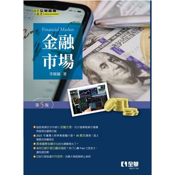 <麗文校園購>金融市場 五版 李顯儀 9786264011327