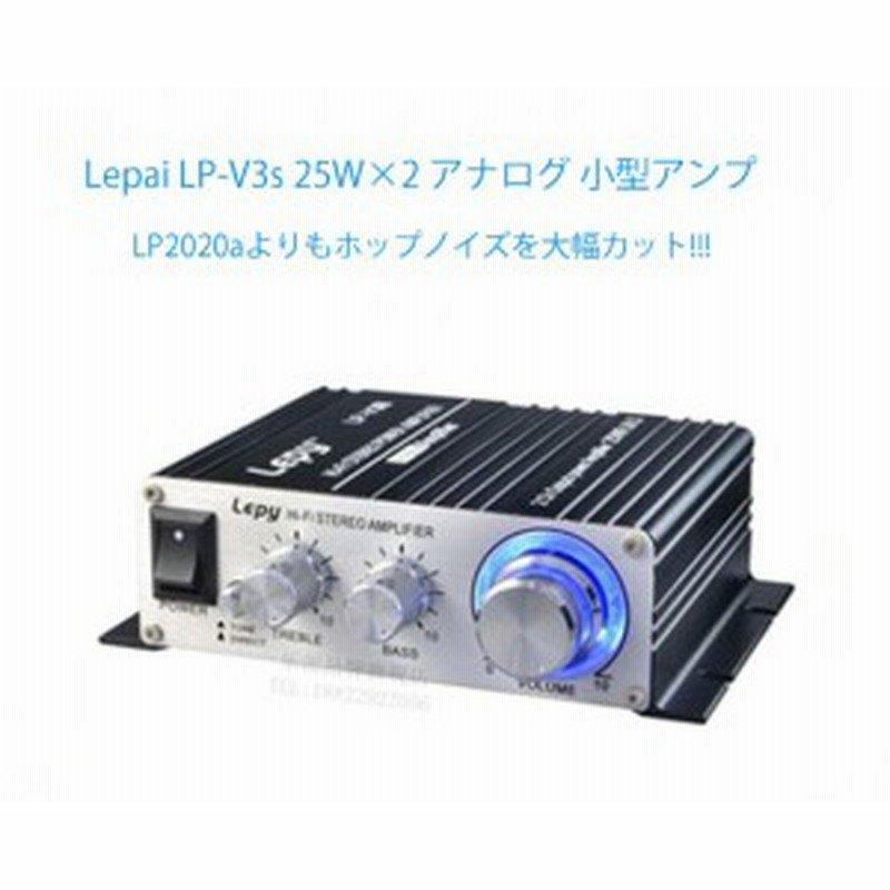 コンパクトデジタルアンプ Lepy Lp V3s 25w 2 高音質 デジモノ Tda8566チップ採用 Pse認証 12v 5aアダプタ付き V3s 通販 Lineポイント最大6 0 Get Lineショッピング