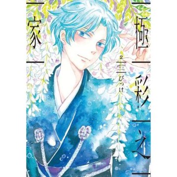 極彩之家 (2)_Readmoo 讀墨電子書