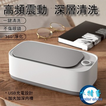 【水精靈】 隔日到貨/高頻超音波清洗機/眼鏡清洗機/便攜式迷你首飾牙套清潔機