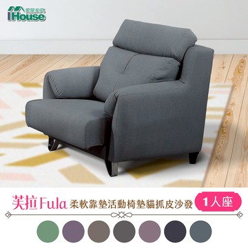 IHouse-芙拉 柔軟靠墊活動椅墊貓抓皮單人沙發