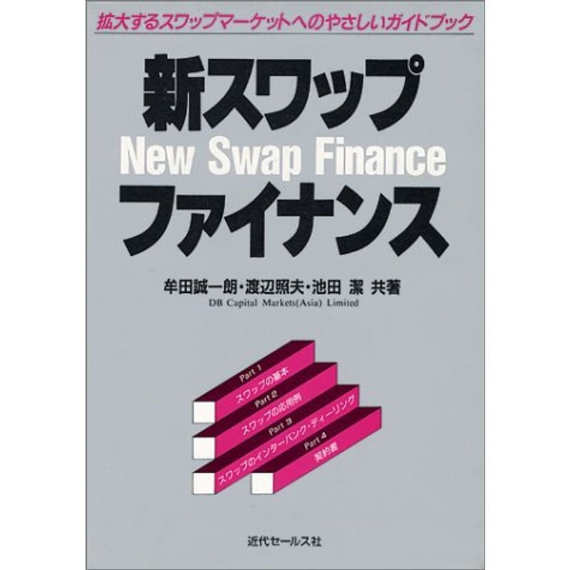 新スワップ・ファイナンス?拡大するスワップマーケットへのやさしいガイドブック