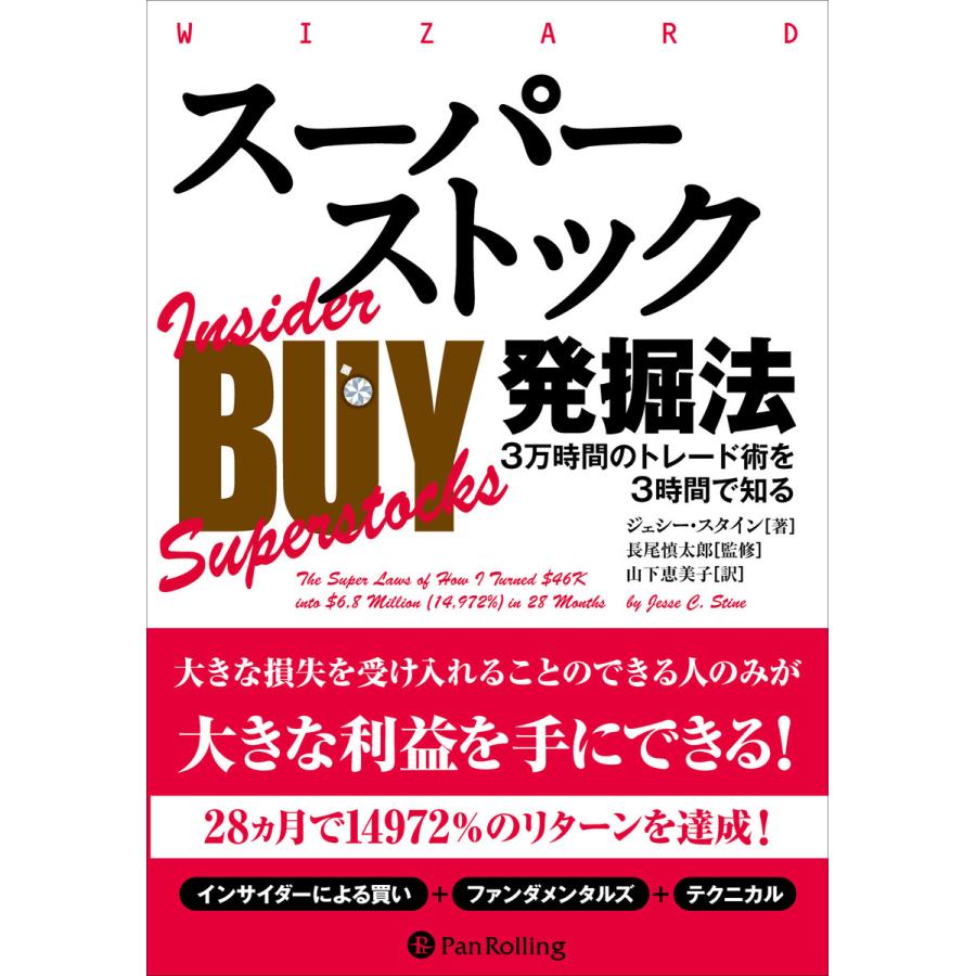 スーパーストック発掘法 3万時間のトレード術を3時間で知る
