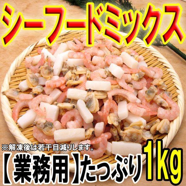 超万能業務用 シーフードミックス 1kg（NET850g）イカ エビ えび アサリ 烏賊 海老 いか あさり 冷凍便 ギフト