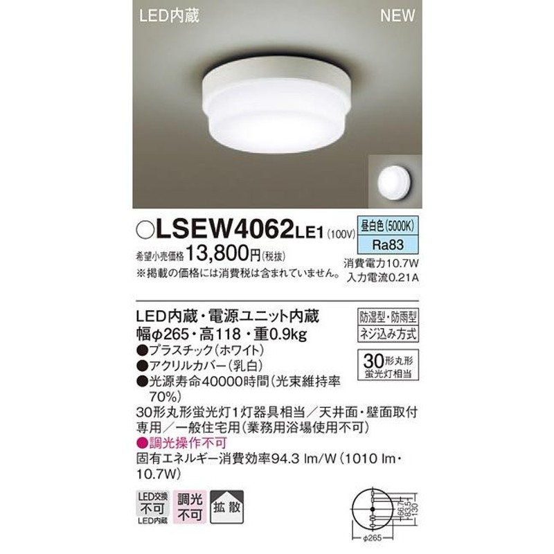 法人限定] LSEW4034WK パナソニック ※ランプ付 天井直付型 壁直付型