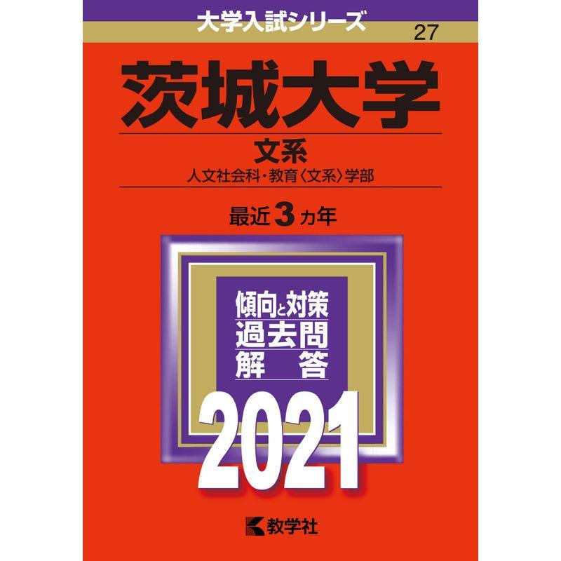 茨城大学（文系） (2021年版大学入試シリーズ)