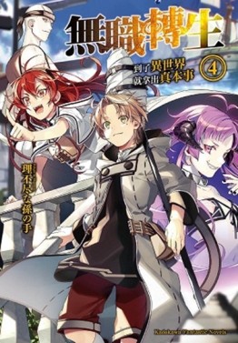無職轉生 ~到了異世界就拿出真本事~（4）[二手書_近全新]