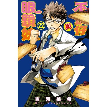 不良仔與眼鏡妹 (22)_Readmoo 讀墨電子書