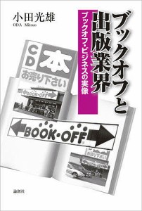 ブックオフと出版業界 ブックオフ・ビジネスの実像 小田光雄