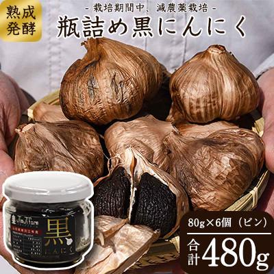 ふるさと納税 山形県 発酵熟成 黒にんにくビン詰め 6個セット(80g×6個)