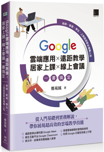 Google 雲端應用×遠距教學×居家上課×線上會議一書搞定：老師、家長、學生、上班族居家必備懶人包