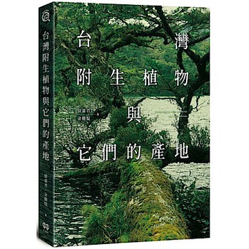 台灣附生植物與它們的產地【城邦讀書花園】