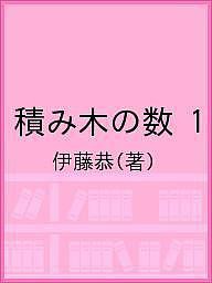 積み木の数 伊藤恭