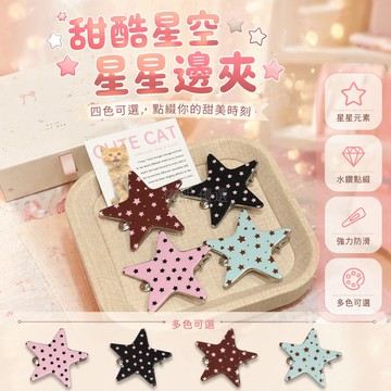 台灣出貨✨ 星星波點髮夾 波點造型髮飾 無痕劉海夾 簡約邊夾 甜美髮飾 個性潮流 女生髮夾