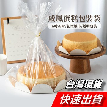【隔日到貨】戚風蛋糕包裝袋 10入 蛋糕包裝袋 蛋糕袋 戚風蛋糕袋 透明蛋糕袋 烘培包裝袋 蛋糕包裝 麵包包裝袋