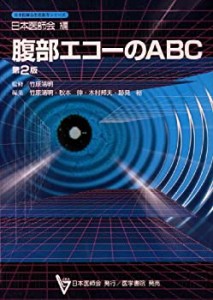 腹部エコーのABC