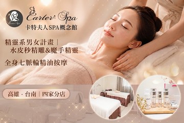 【多分店】卡特夫人Spa概念館 #GOMAJI吃喝玩樂券#電子票券#美體護膚