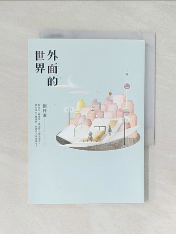 【書寶二手書T1／一般小說_TIL】外面的世界_劉梓潔