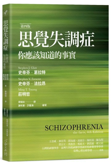 思覺失調症（第四版）：你應該知道的事實 (1版) 史帝芬．葛拉特,史帝芬．法拉昂,莊明哲 2020 心靈工坊