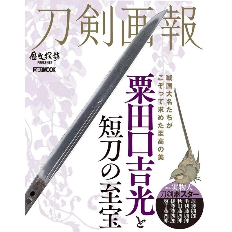 刀剣画報 粟田口吉光と短刀の至宝