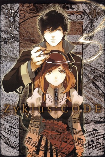 調律葬交Ｚｙｋｌｕｓ；ＣＯＤＥ（1）[二手書_良好]