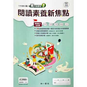 南一書局 國小 閱讀素養新焦點 中年級課程(中年級1-3)高年級課程(高年級1-2-3-4)