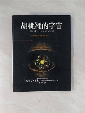 【書寶二手書T1／科學_R5J】胡桃裡的宇宙_葉李華, 史蒂芬