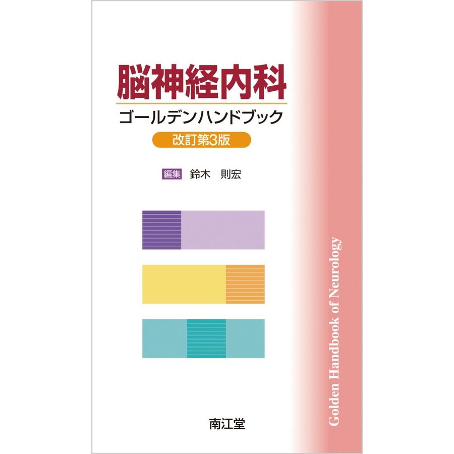 脳神経内科ゴールデンハンドブック