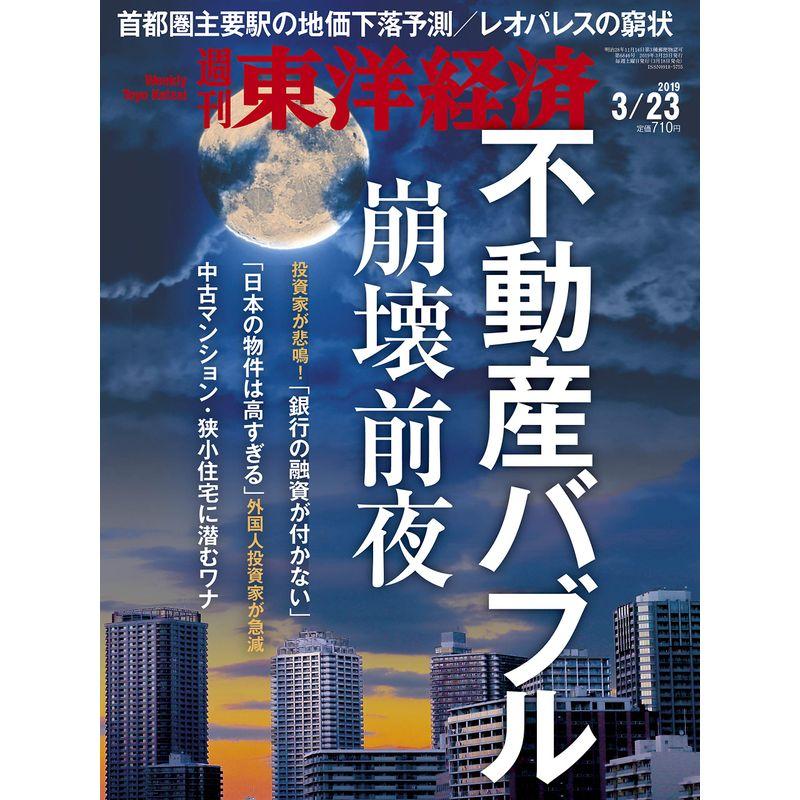 週刊東洋経済 2019年3 23号 雑誌(不動産バブル崩壊前夜)