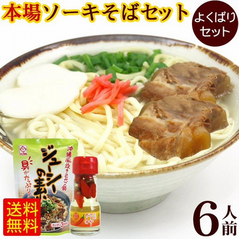 ソーキそば 6人前 よくばりセット（麺 そばだし 軟骨ソーキ かまぼこ コーレーグース ジューシーの素） /満足 満腹 沖縄そば L麺 サン食品 通販  LINEポイント最大0.5%GET | LINEショッピング