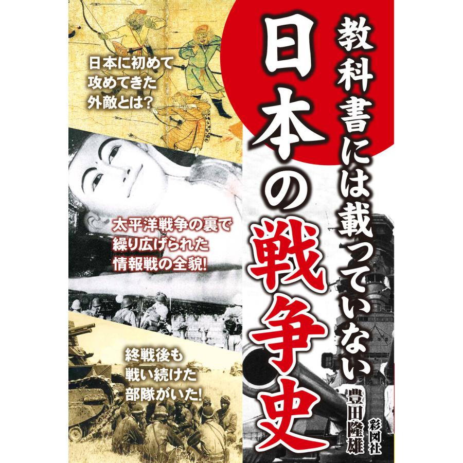 日本人が知らない日本の戦争史 電子書籍版 著:豊田隆雄