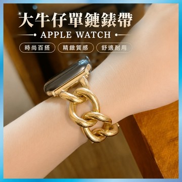 牛仔鏈金屬錶帶 適用 Apple Watch s11 10 9 8 SE 大鎖鏈造型 個性寬版 歐美風 台灣出貨