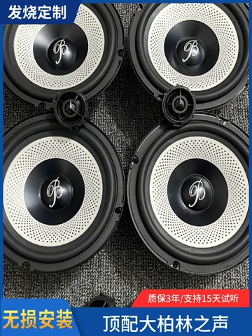 拆大柏林之聲汽車音響6.5寸重中低音車載揚聲器喇叭升級改裝件
