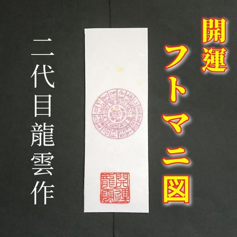 フトマニ図護符 和紙 護符 霊符 お守り 開運 ラミネート仕上げ 手作り 開運グッズ 御利益 願い 祈願 叶う 成就 健康 金運 愛 最強のお守り 神様 パワー 通販 Lineポイント最大0 5 Get Lineショッピング