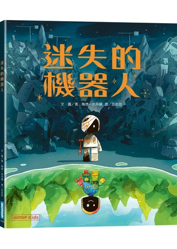 迷失的機器人