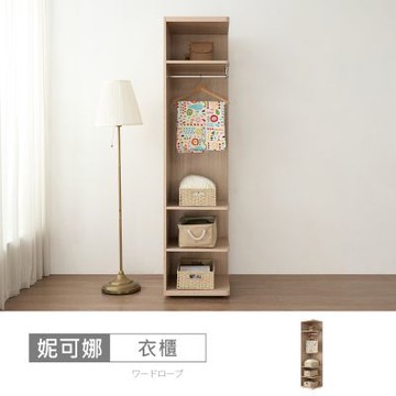 時尚屋 妮可娜1.5尺開放衣櫃 寬46x深46x高196.5公分 免運費/免組裝/衣櫃