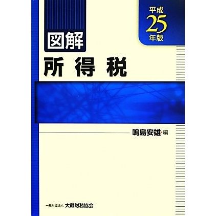 図解　所得税(平成２５年版)／鳴島安雄(編者)