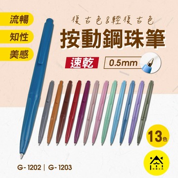 SKB G-1202 G-1203 復古色按動鋼珠筆 0.5mm / 按動鋼珠筆 中性筆 鋼珠筆 按壓原子筆